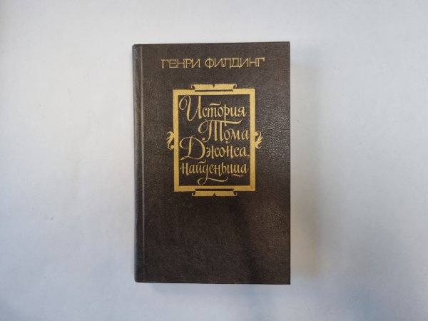 История Тома Джонса, найденыша. Часть 1