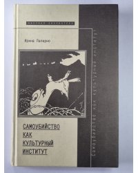 Самоубийство как культурный институт