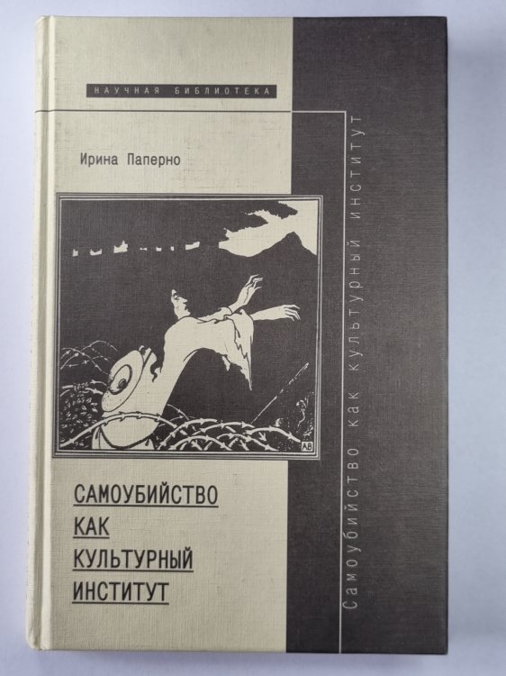 Самоубийство как культурный институт