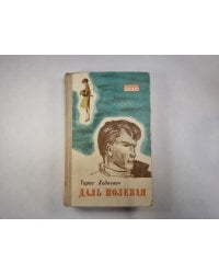 Даль полевая