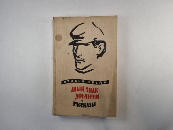Алый знак доблести. Рассказы