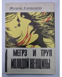 Мегрэ и труп молодой женщины