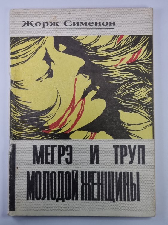 Мегрэ и труп молодой женщины