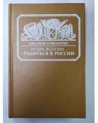 Родиться в России. Сер.(Писатели о писателях)