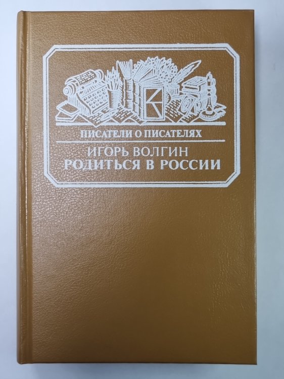 Родиться в России. Сер.(Писатели о писателях) Родиться в России. Сер.(Писатели о писателях)