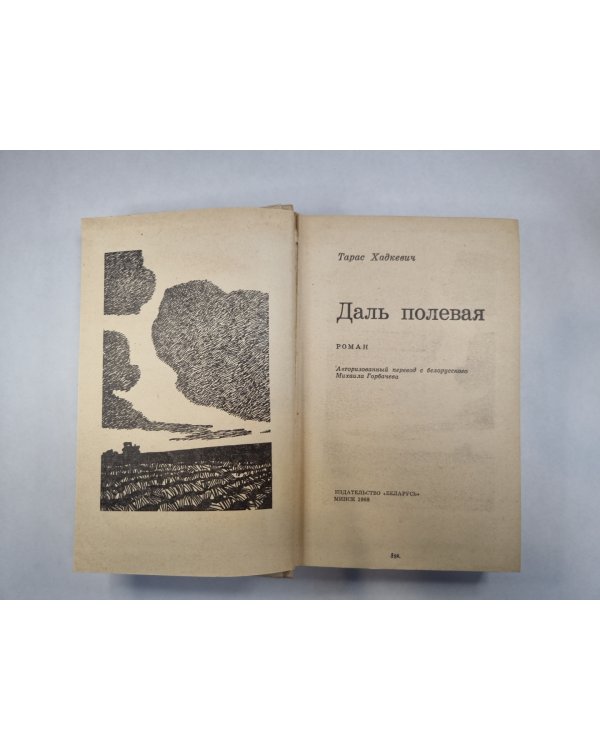 Даль полевая