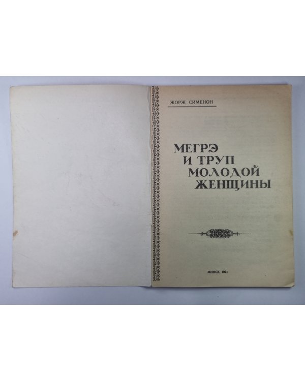 Мегрэ и труп молодой женщины