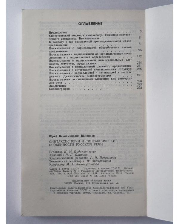 Синтаксис речи и синтаксические особенности русской речи