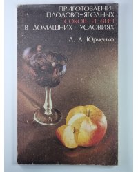 Приготовление плодово - ягодных соков и вин в домашних условиях
