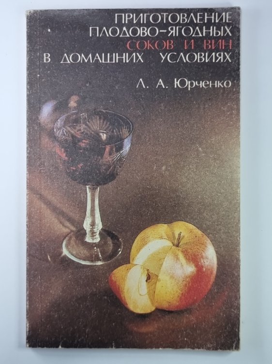 Приготовление плодово - ягодных соков и вин в домашних условиях