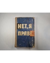 Нет, я прав!..