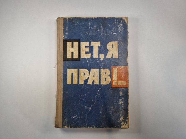 Нет, я прав!..