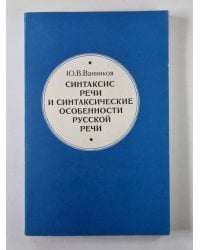 Синтаксис речи и синтаксические особенности русской речи