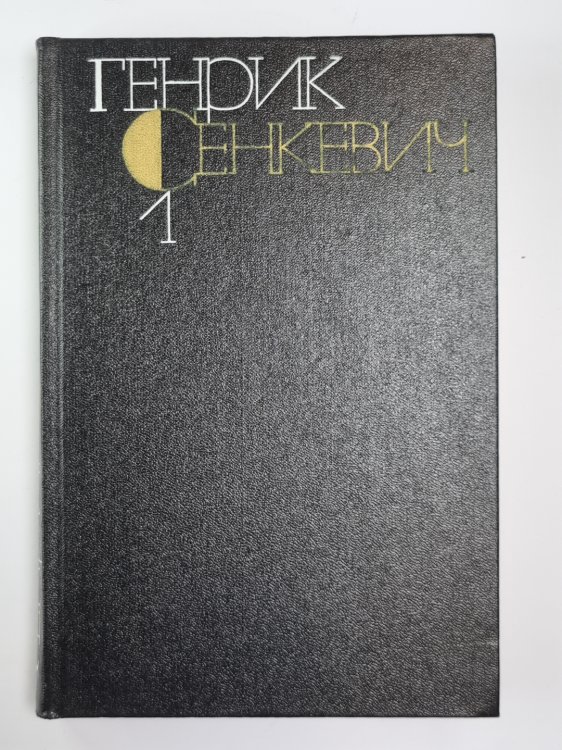 Повести и рассказы. Г.Сенкевич. Собрание сочинений в 9-и т. Том 1 Повести и рассказы. Г.Сенкевич. Собрание сочинений в 9-и т. Том 1