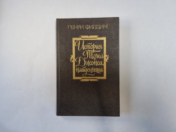 История Тома Джонса, найденыша. Часть 2