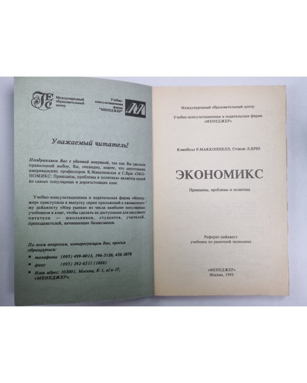 Экономикс. Принципы, проблемы и политика