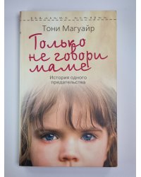 Только не говори маме. История одного предательства