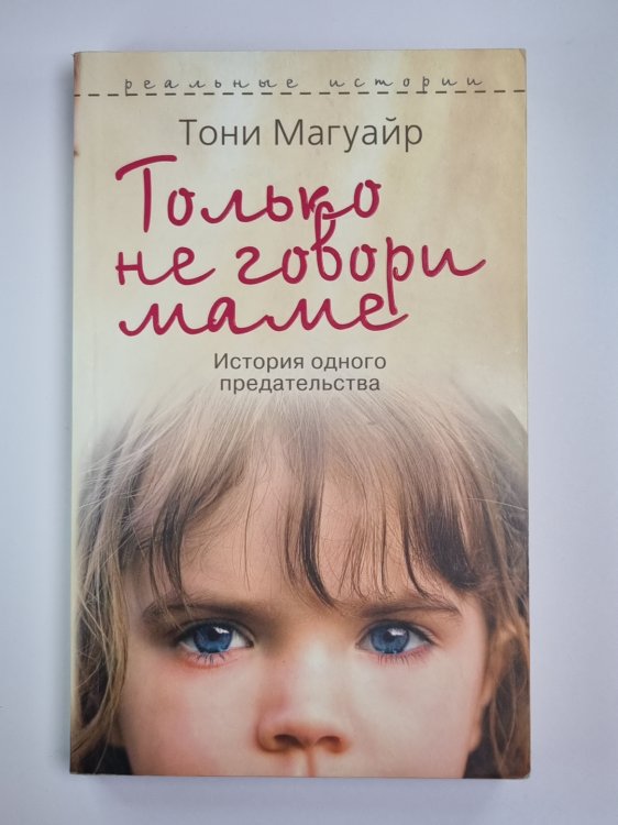 Только не говори маме. История одного предательства