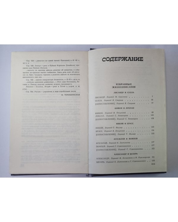 Плутарх. Избранные жизнеописания. В двух томах. Том 2