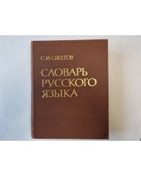 Словарь русского языка