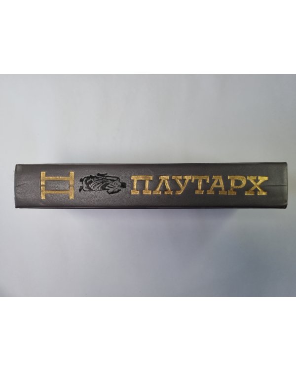 Плутарх. Избранные жизнеописания. В двух томах. Том 2