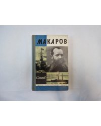 Макаров (Серия: "Жизнь замечательных людей")