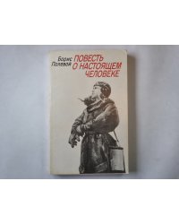 Повесть о настоящем человеке