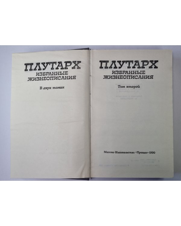 Плутарх. Избранные жизнеописания. В двух томах. Том 2