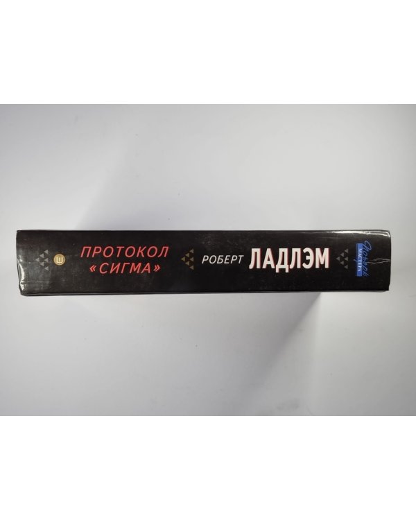 Протокол ''Сигма''
