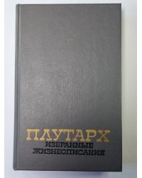 Плутарх. Избранные жизнеописания. В двух томах. Том 2