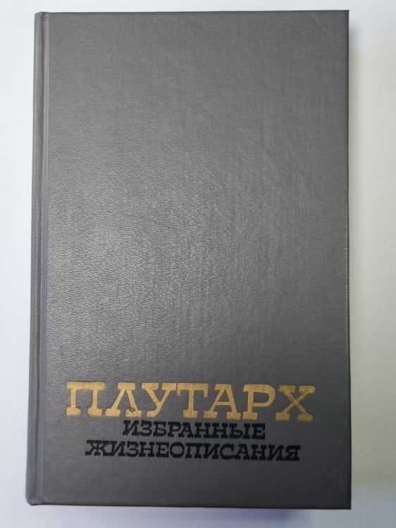 Плутарх. Избранные жизнеописания. В двух томах. Том 2