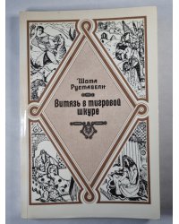 Витязь в тигровой шкуре