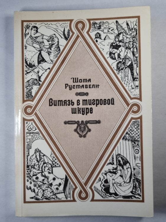 Витязь в тигровой шкуре