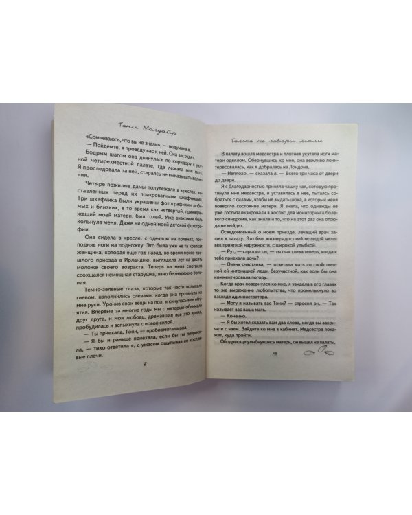 Только не говори маме. История одного предательства