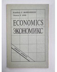Экономикс. Принципы, проблемы и политика