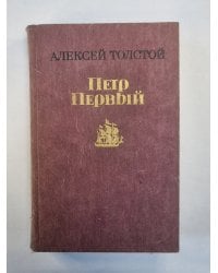 Петр Первый