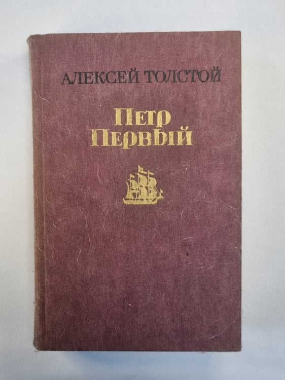 Петр Первый