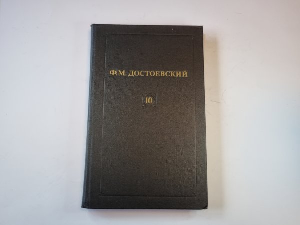 Собрание сочинений в двенадцати томах. Том 10