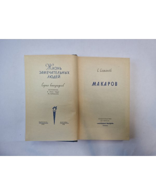 Макаров (Серия: "Жизнь замечательных людей")