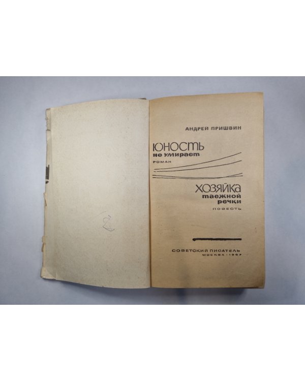Юность не умирает. Хозяйка таежной речки