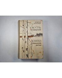 Юность не умирает. Хозяйка таежной речки