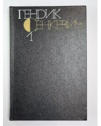 Повести и рассказы. Г.Сенкевич. Собрание сочинений в 9-и т. Том 1