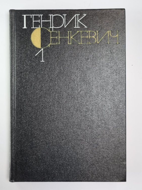 Повести и рассказы. Г.Сенкевич. Собрание сочинений в 9-и т. Том 1 Повести и рассказы. Г.Сенкевич. Собрание сочинений в 9-и т. Том 1