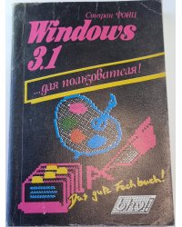 Windows 3.1 для пользователя