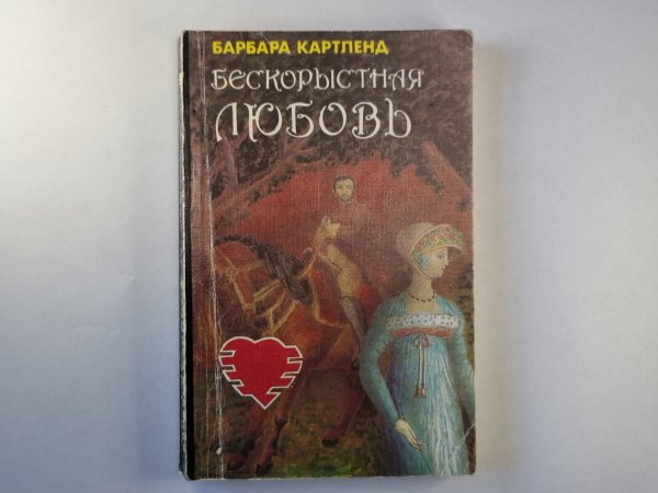 Бескорыстная любовь