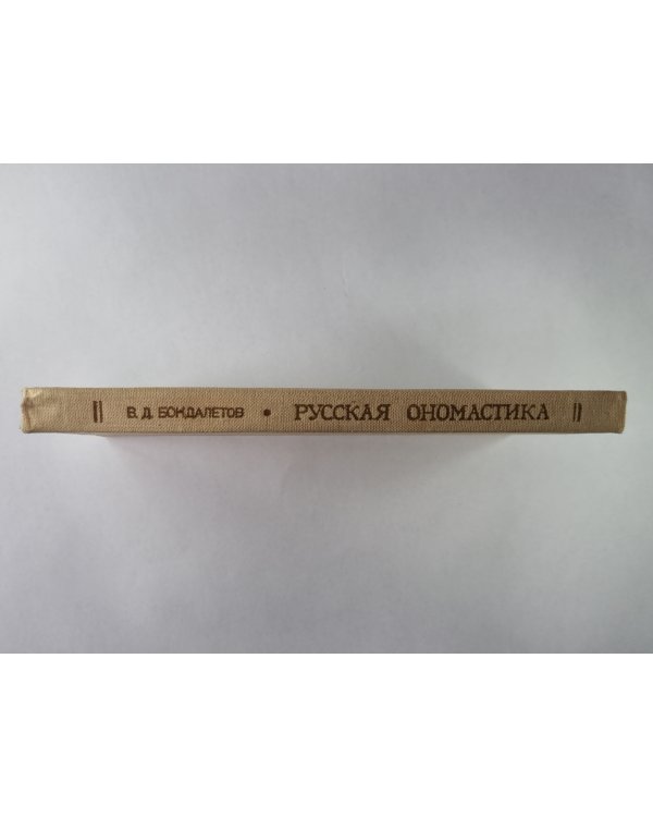 Русская ономастика