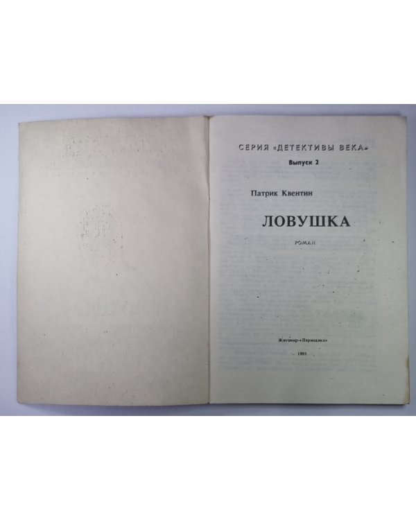 Ловушка