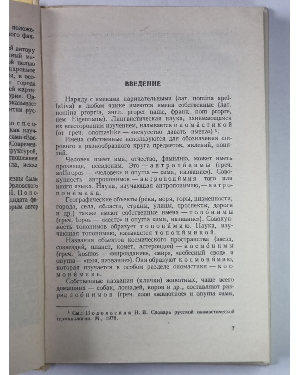 Русская ономастика