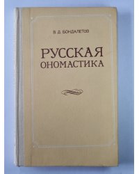 Русская ономастика