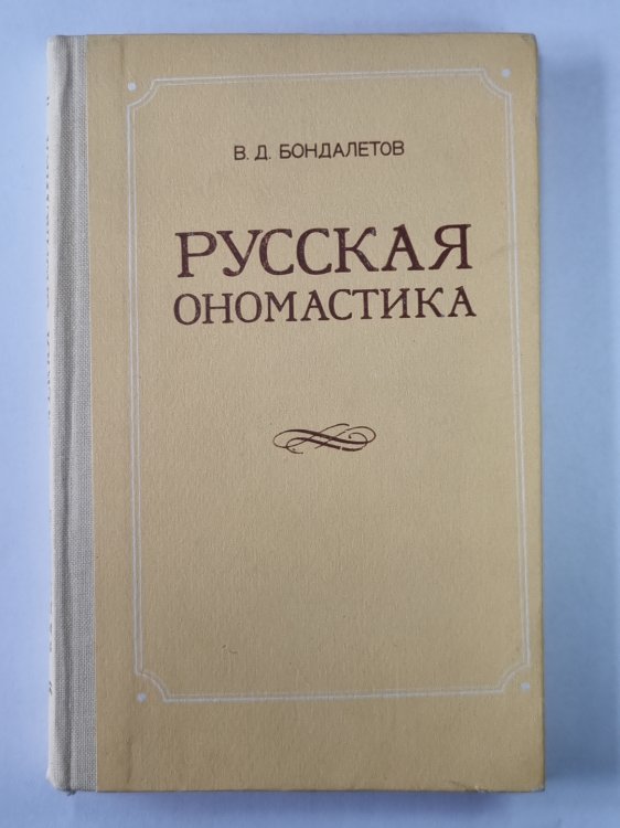 Русская ономастика